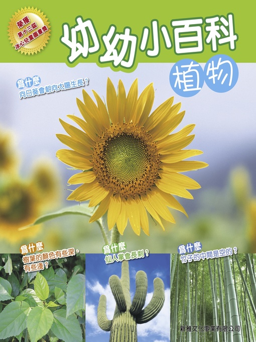 Title details for 幼幼小百科 植物 by Unknown - Available